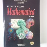 Εισαγωγή στο Mathematica