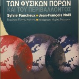 Οικονομική των Φυσικών Πόρων και του Περιβάλλοντος