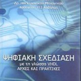 ΨΗΦΙΑΚΗ ΣΧΕΔΙΑΣΗ ΜΕ ΤΗ ΓΛΩΣΣΑ VHDL ΑΡΧΕΣ ΚΑΙ ΠΡΑΚΤΙΚΕΣ