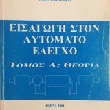 Εισαγωγή στον Αυτόματο Έλεγχο Τόμος Α: Θεωρία