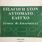 Εισαγωγή στον Αυτόματο Έλεγχο Τόμος Β: Εφαρμογές