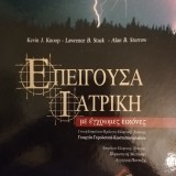 ΕΠΕΙΓΟΥΣΑ ΙΑΤΡΙΚΗ με έγχρωμες εικόνες