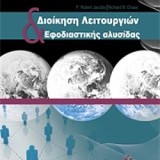 Διοίκηση Λειτουργιών & Εφοδιαστικής Αλυσίδας