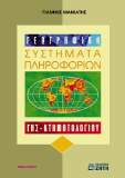 Γεωγραφικά Συστήματα Πληροφοριών γης - κτηματολογίου