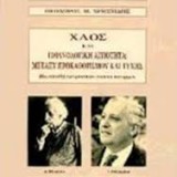 Χάος και πιθανολογική αιτιότητα: Μεταξύ προκαθορισμένου και τύχης