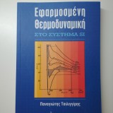 Εφαρμοσμένη θερμοδυναμική στο σύστημα SI