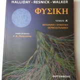 ΦΥΣΙΚΗ (ΠΡΩΤΟΣ ΤΟΜΟΣ) ΜΗΧΑΝΙΚΗ - ΚΥΜΑΤΙΚΗ - ΘΕΡΜΟΔΥΝΑΜΙΚΗ