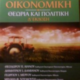 ΑΓΡΟΤΙΚΗ ΟΙΚΟΝΟΜΙΚΗ ΘΕΩΡΙΑ ΚΑΙ ΠΟΛΙΤΙΚΗ