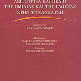 Λειτουργία και πεδίο της ομιλίας και της γλώσσας στην ψυχανάλυση