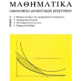 Μαθηματικά Οικονομικο-Διοικητικών Επιστημών, τόμος 1