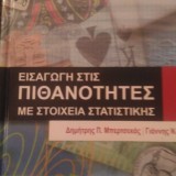 Εισαγωγή σtις πιθανότητες με στοιχεία στατιστικής