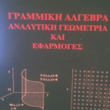 ΓΡΑΜΜΙΚΗ ΑΛΓΕΒΡΑ-ΑΝΑΛΥΤΙΚΗ ΓΕΩΜΕΤΡΙΑ ΚΑΙ ΕΦΑΡΜΟΓΕΣ