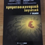 Χρηματοοικονομική Λογιστική