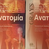 Ανατομία του Gray’s (2 τόμοι)