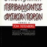 ΟΙΚΟΝΟΜΙΚΗ ΤΟΥ ΠΕΡΙΒΑΛΛΟΝΤΟΣ ΚΑΙ ΤΩΝ ΦΥΣΙΚΩΝ ΠΟΡΩΝ Α΄ΤΟΜΟΣ