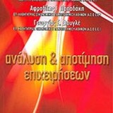 Ανάλυση & Αποτίμηση Επιχειρήσεων