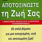 ΑΠΟΤΟΞΙΝΩΣΤΕ ΤΗ ΖΩΗ ΣΑΣ