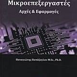 Μικροεπεξεργαστές Αρχές & Εφαρμογές