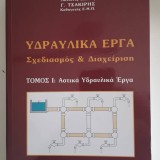 ΥΔΡΑΥΛΙΚΑ ΕΡΓΑ, ΣΧΕΔΙΑΣΜΟΣ ΚΑΙ ΔΙΑΧΕΙΡΙΣΗ (ΠΡΩΤΟΣ ΤΟΜΟΣ)