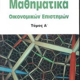 ΜΑΘΗΜΑΤΙΚΑ ΟΙΚΟΝΟΜΙΚΩΝ ΕΠΙΣΤΗΜΩΝ τομος A