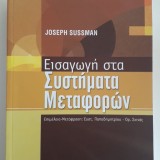 Εισαγωγή στα συστήματα μεταφορών