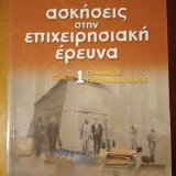 ΑΣΚΗΣΕΙΣ ΣΤΗΝ ΕΠΙΧΕΙΡΗΣΙΑΚΗ ΕΡΕΥΝΑ ΤΟΜΟΣ 1 ΓΡΑΜΜΙΚΟΣ ΠΡΟΓΡΑΜΜΑΤΙΣΜΟΣ