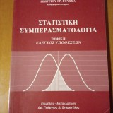 ΣΤΑΤΙΣΤΙΚΗ ΣΥΜΠΕΡΑΣΜΑΤΟΛΟΓΙΑ ΤΟΜΟΣ ΙΙ ΕΛΕΓΧΟΣ ΥΠΟΘΕΣΕΩΝ