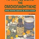 ΤΟ ΠΛΗΡΕΣ ΒΙΒΛΙΟ ΤΗΣ ΟΜΟΙΟΠΑΘΗΤΙΚΗΣ