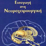 Εισαγωγή στη νευροχειρουργική