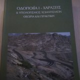 ΟΔΟΠΟΙΙΑ Ι-ΧΑΡΑΞΕΙΣ &ΥΠΟΛΟΓΙΣΜΟΣ ΧΩΜΑΤΙΣΜΩΝ (ΘΕΩΡΙΑ ΚΑΙ ΠΡΑΚΤΙΚΗ)