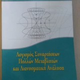 Λογισμός Συναρτήσεων Πολλών Μεταβλητών και Διανυσματική Ανάλυση