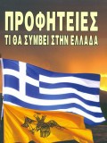 ΠΡΟΦΗΤΕΙΕΣ ΤΙ ΘΑ ΣΥΜΒΕΙ ΣΤΗΝ ΕΛΛΑΔΑ