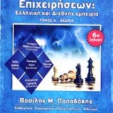 Στρατηγική των Επιχειρήσεων:Ελληνική και Διεθνής Εμπειρία