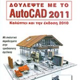 ΔΟΥΛΕΨΤΕ ΜΕ ΤΟ AUTOCAD 2011