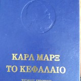 ΚΑΡΛ ΜΑΡΞ ΤΟ ΚΕΦΑΛΑΙΟ