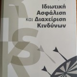 Ιδιωτική ασφάλιση και διαχείριση κινδύνων