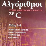 ΑΛΓΟΡΙΘΜΟΙ ΣΕ C ΜΕΡΗ 1-4 ΤΡΙΤΗ ΑΜΕΡΙΚΑΝΙΚΗ ΕΚΔΟΣΗ