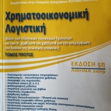 Χρηματοοικονομική λογιστική