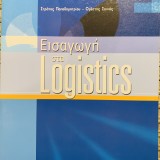 ΕΙΣΑΓΩΓΗ ΣΤΑ LOGISTICS