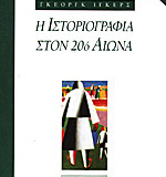 Η ιστοριογραφία στον 20ο αιώνα