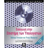 Εισαγωγή στην επιστήμη των υπολογιστών - 2η έκδοση