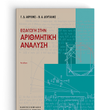 ΕΙΣΑΓΩΓΗ ΣΤΗΝ ΑΡΙΘΜΗΤΙΚΗ ΑΝΑΛΥΣΗ (4η έκδοση)