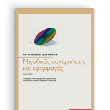 ΜΙΓΑΔΙΚΕΣ ΣΥΝΑΡΤΗΣΕΙΣ & ΕΦΑΡΜΟΓΕΣ