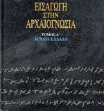 Εισαγωγή στην Αρχαιογνωσία, Τόμος Α' Αρχαία Ελλάδα