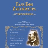 ΤΑΔΕ ΕΦΗ ΖΑΡΑΤΟΥΣΤΡΑ