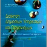 ΔΙΟΙΚΗΣΗ ΔΗΜΟΣΙΩΝ ΥΠΗΡΕΣΙΩΝ ΚΑΙ ΟΡΓΑΝΙΣΜΩΝ (Εισαγωγή στο Σύγχρονο Δημόσιο Management)