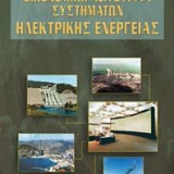 Οικονομική λειτουργία συστημάτων ηλεκτρικής ενέργειας