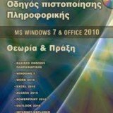 MS Windows 7 και Office 2010: Θεωρία και πράξη