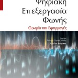 Ψηφιακή Επεξεργασία Φωνής,Θεωρία και Εφαρμογές