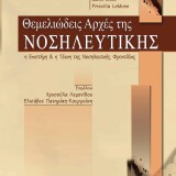 Θεμελιώδεις Αρχές της Νοσηλευτικής